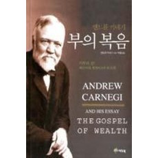 부의 복음, 예림북, 앤드류 카네기 저/박별 역 예림북, 앤드류 카네기 저/박별 역