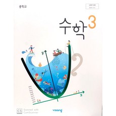 중학교 수학 3 비상교육 김원경 교과서 2024년사용 최상급