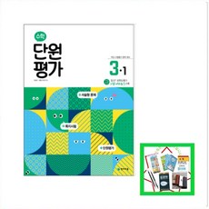 초등 수학 단원평가 3-1(2024) 학교 수행평가 완벽 대비 _오후3시이전 주문건 당일발송, 천재교육, 초등3학년