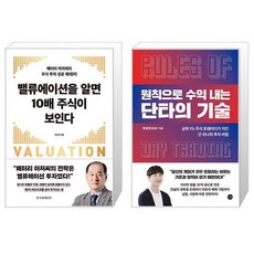 밸류에이션을 알면 10배 주식이 보인다 + 원칙으로 수익 내는 단타의 기술 (마스크제공)