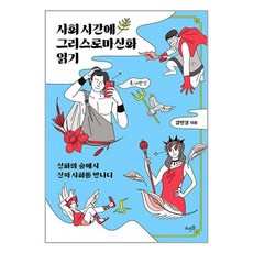 사회 시간에 그리스로마신화 읽기:신화의 숲에서 진짜 사회를 만나다, 뜨인돌출판사, 김민철 뜨인돌출판사, 김민철