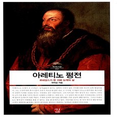 아레티노평전 TOP01