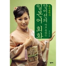 동시통역사 양미선의 바로 통하는 일본어 회화 (교재+테이프 3 ), 넥서스