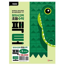 매스티안 초등 창의사고력 수학 팩토 Lv1 기본 세트, 수학영역