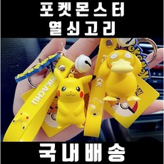 포켓몬키링