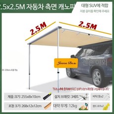  차량용 어닝 그늘막 차박 캠핑 타프 천막 텐트 SUV 2.5x2.5m측면  상품 이미지