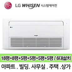 N 거실18평+침실8평+방4개 5평 RPUQ0604S2R LG 휘센 보급형 시스템에어컨 총 6대 전국설치 단배관