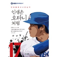 인생은 오타니처럼:만화를 찢고 나온 남자, 써네스트, 한성윤