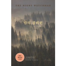 밤의 경비원:2021년 퓰리처상 수상 장편소설, 프시케의숲, 밤의 경비원, 루이스 어드리크(저),프시케의숲