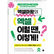 엑셀마왕의 엑셀 이럴 땐 이렇게 :답답하기만 했던 당신의 엑셀에 엑셀로 답하다, 1개