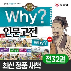 (+M문화상품권 15000원) why 와이 시리즈 인문고전 전32권 세트 문학