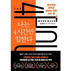 나는 4시간만 일한다:최소한만 일하고 원하는 대로 사는 법, 다른상상