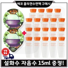 에코 콜라겐 수면팩 2개 구매시 샘플 자음수 15ml *19개 (총 285ml) 최신형 6세대