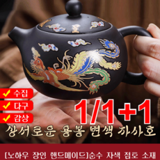 1/1+1상서로운 용봉 자사호 가열 변색 고급 자사호 미니 자사호, 210ml, 1개 서시 용봉 변색 자사호, 1개