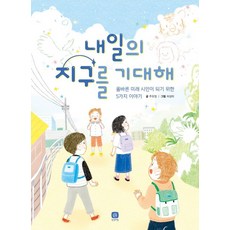 내일의 지구를 기대해:올바른 미래 시민이 되기 위한 5가지 이야기, 상상의집, 주유정