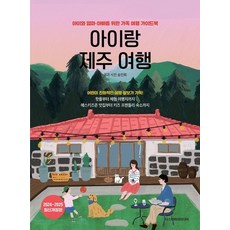 아이랑 제주 여행 : 아이와 엄마 아빠를 위한 가족 여행 가이드북 (2024~2025 최신개정판), 상품명