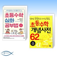 [수학 공부] 수학 잘하는 아이를 만드는 초등수학 심화 공부법 + 초등수학 개념사전 62 (전2권)