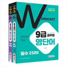 워드캐스트9급공무원