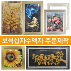 보석십자수액자월넛at-915