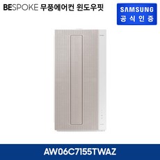 삼성 비스포크 무풍에어컨 윈도우핏 베이지 AW06C7155TWAZ