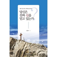 당신은 진짜 신을 믿고 있는가? : 참된 신을 믿는 행복을 찾아서, 들숨날숨