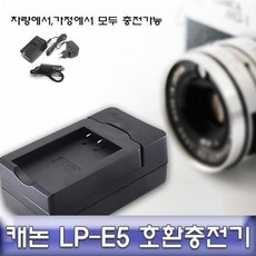 현모양처 무료배송 캐논 EOS 500D 전용 호환충전기 안전인증 LP-E5, 상세페이지 참조