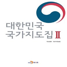 NSB9791129002990 새책-스테이책터 [대한민국 국가지도집 2]--대한민국 2-진한엠앤비(진한M&B)-국토교통부 국토지리정보원 지음, 대한민국 국가지도집 2