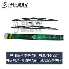 현대트럭 와이퍼 22인치 2개입 SET 550mm 파워텍 트라고 EG5톤 메가/라임정공, 2개