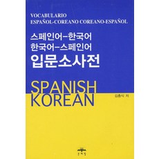 스페인어한국어사전