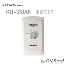 ATT 볼륨조절기 KU-310AN 20W 음량조절기 음량감쇄기