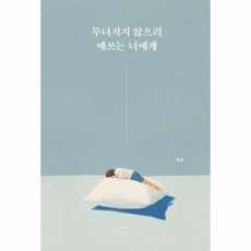 무너지지 않으려 애쓰는 너에게, 상품명