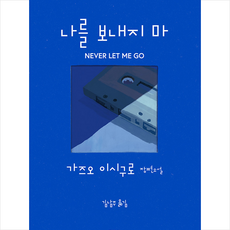 민음사 나를 보내지 마 +미니수첩제공, 가즈오이시구로