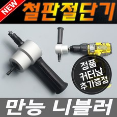 니블러 커터/만능 다목적 절단기 DIY만능공구 캇타 철판 절단기 전동공구 보쉬 디월트 마끼다 목공, 1개