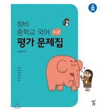 창비 중학교 국어 1-2 평가 문제집(2024), 창비교육, 중등 1-2