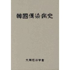 한국전염병사