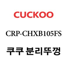 crp-chxb105fs내솥