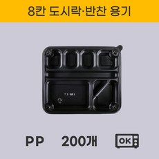 8칸 도시락 반찬 배달 포장 용기 세트 200개