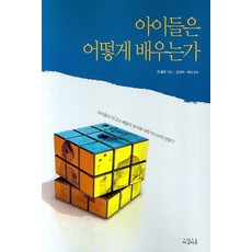 아이들은 어떻게 배우는가:아이들이 타고난 배움의 방식에 대한 미시사적 관찰기, 아침이슬, 존 홀트 저/공양희,해성 공역