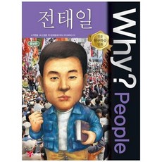 [예림당] Why People 전태일 [양장본 Hardcover ], 없음, 상세 설명 참조