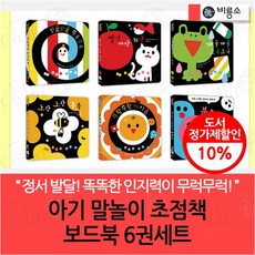 아기 말놀이 초점책 보드북 6권세트, 없음