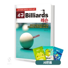 4구 Billiards 레슨 기초 당구 레슨 이론 교재 책 일신미디어 질라사은품