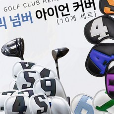 골프클럽 풀세트 초보자 입문용 남성 프로 스포츠용품, 아이언커버세트(베이직 블랙)