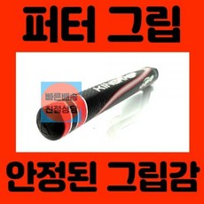 퍼터그립교체