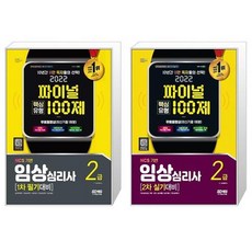 임상심리2급시험한방