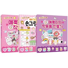 예뿍이의학용품만들기