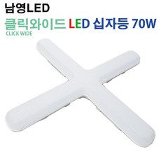 남영LED 남영 LED 클릭와이드 십자등 70W CLICK WIDE 주방등, 주광색(하얀색빛)