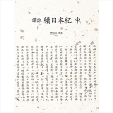 속일본기