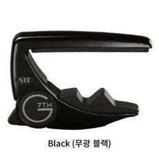 G7TH 퍼포먼스 카포3 ART(Performance Capo 3) BLACK(무광블랙) 기타카포