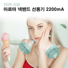 신형 아로마 넥밴드 선풍기 2200mA, 1개, 핑크화이트