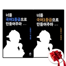 2024년 너를 국어1등급으로 만들어주마 노베이스 독서+문학 세트 [전2권] 사은품증정, 국어영역